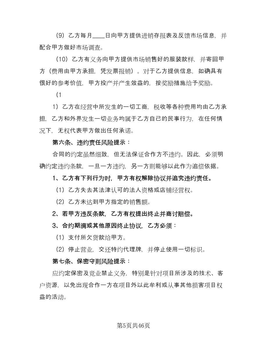 服装店合作协议书范文（十篇）.doc_第5页