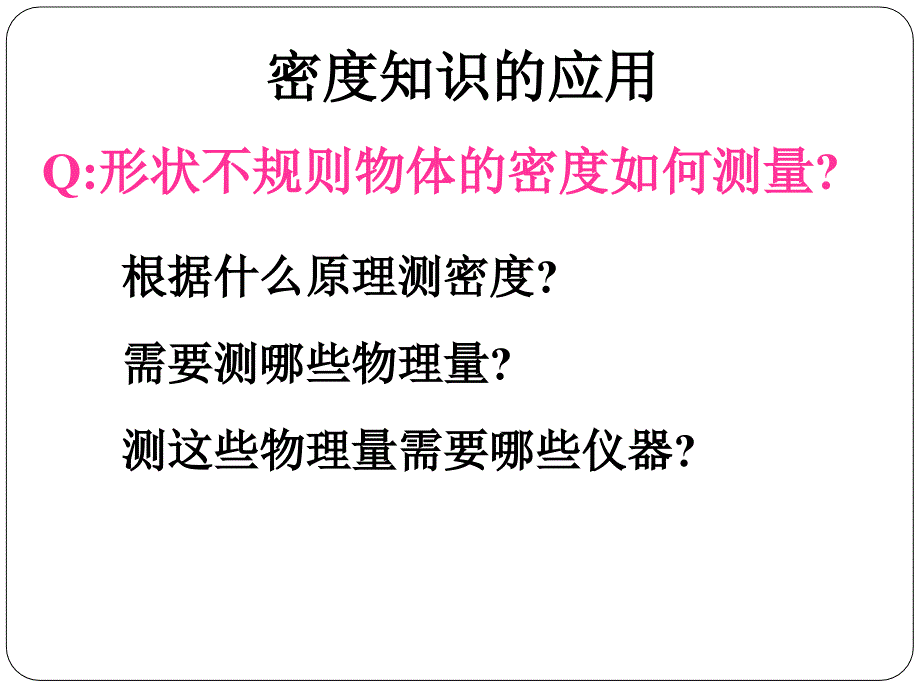 北京课改版八上1.4密度知识的应用_第2页