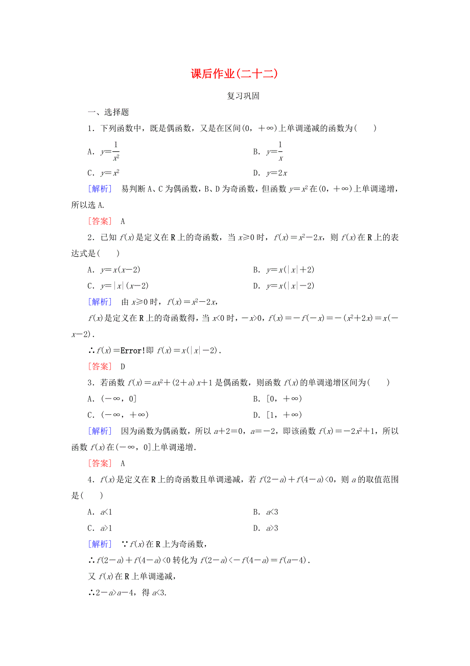 2019-2020学年新教材高中数学课后作业22函数奇偶性的应用新人教A版必修第一册_第1页