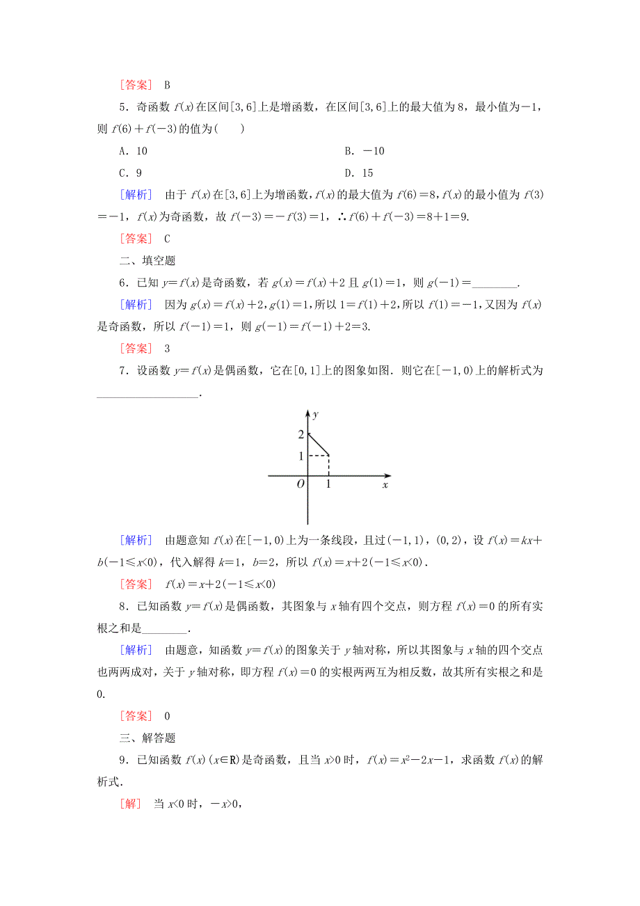 2019-2020学年新教材高中数学课后作业22函数奇偶性的应用新人教A版必修第一册_第2页