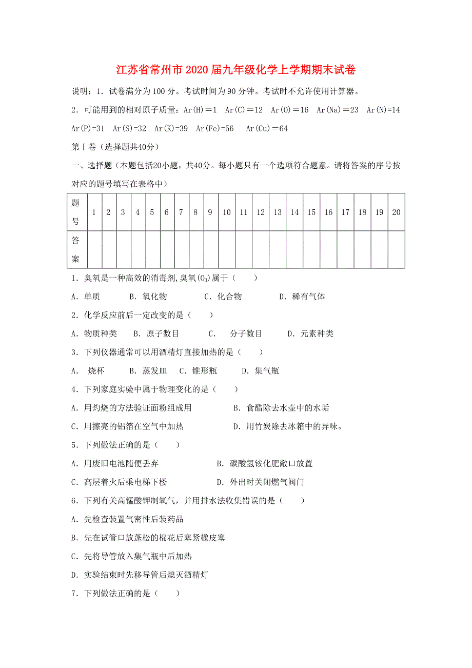 江苏省常州市2020届九年级化学上学期期末试卷_第1页