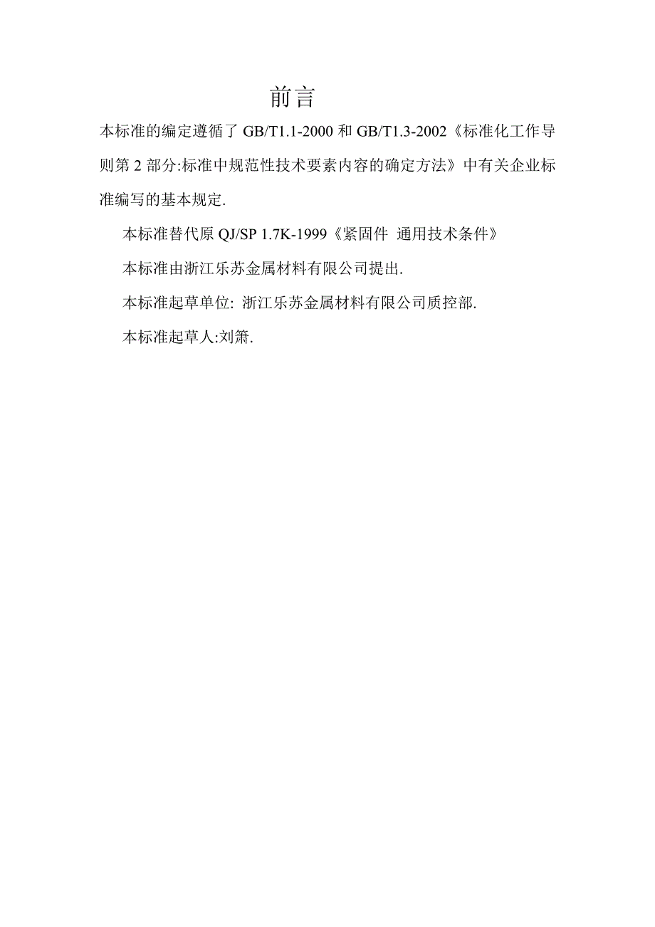 紧固件通用技术标准_第2页