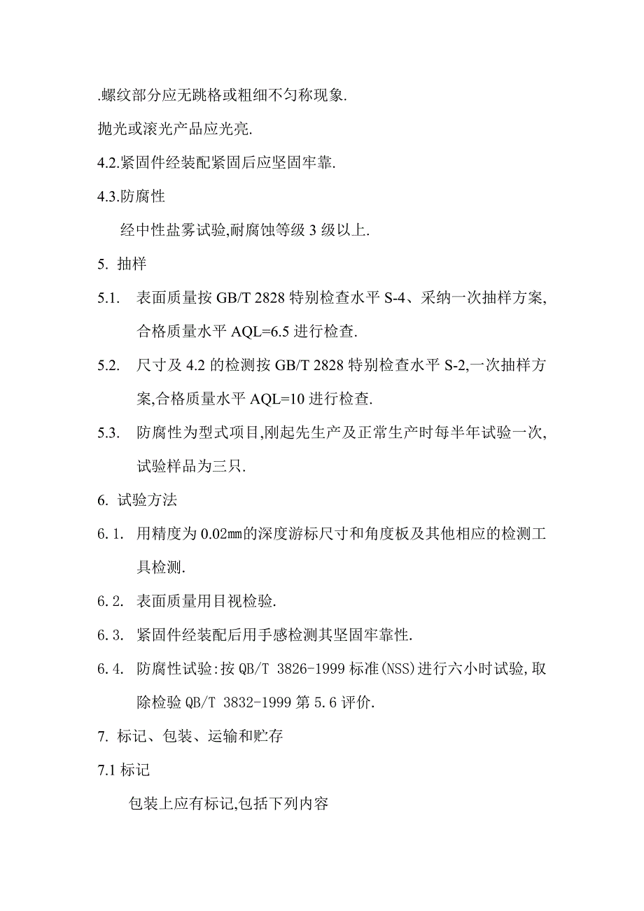 紧固件通用技术标准_第4页