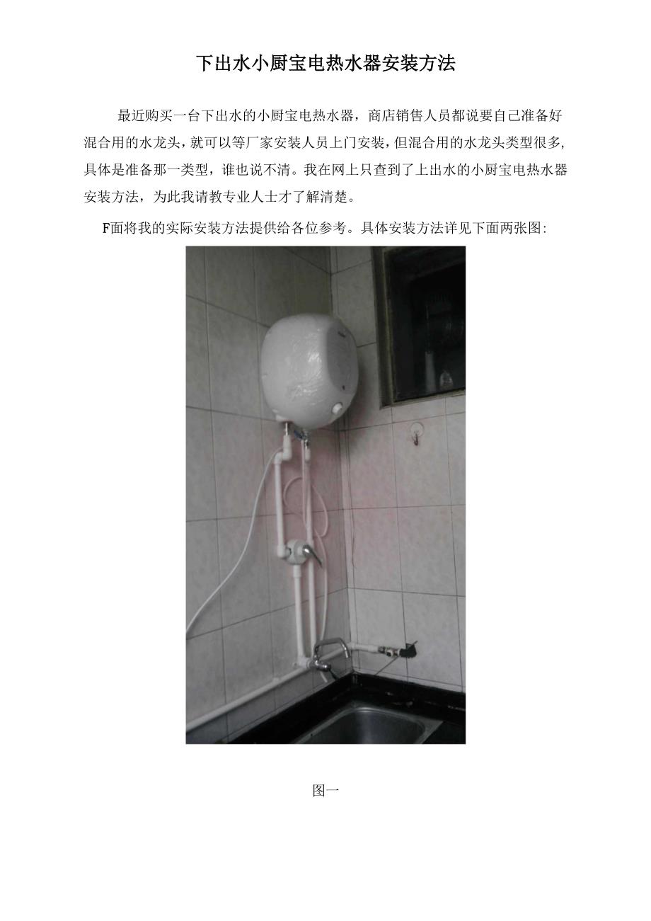 下出水小厨宝电热水器安装方法_第1页
