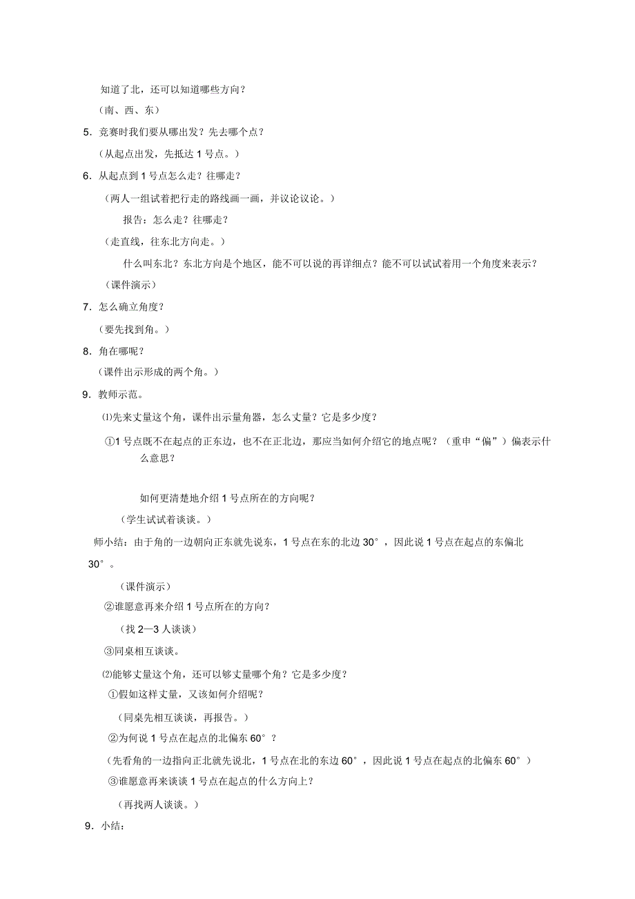 小学数学四年级《位置与方向1》教学设计教案.doc_第2页