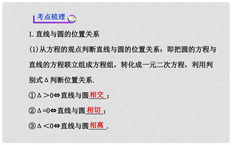 高考数学 第八章 第四节直线与圆、圆与圆的位置关系课件 理_第3页