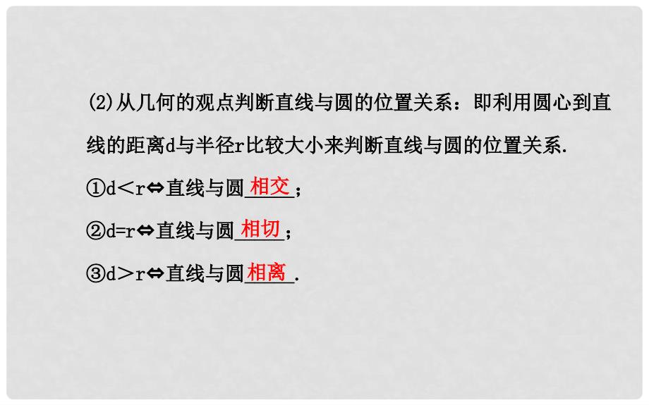 高考数学 第八章 第四节直线与圆、圆与圆的位置关系课件 理_第4页