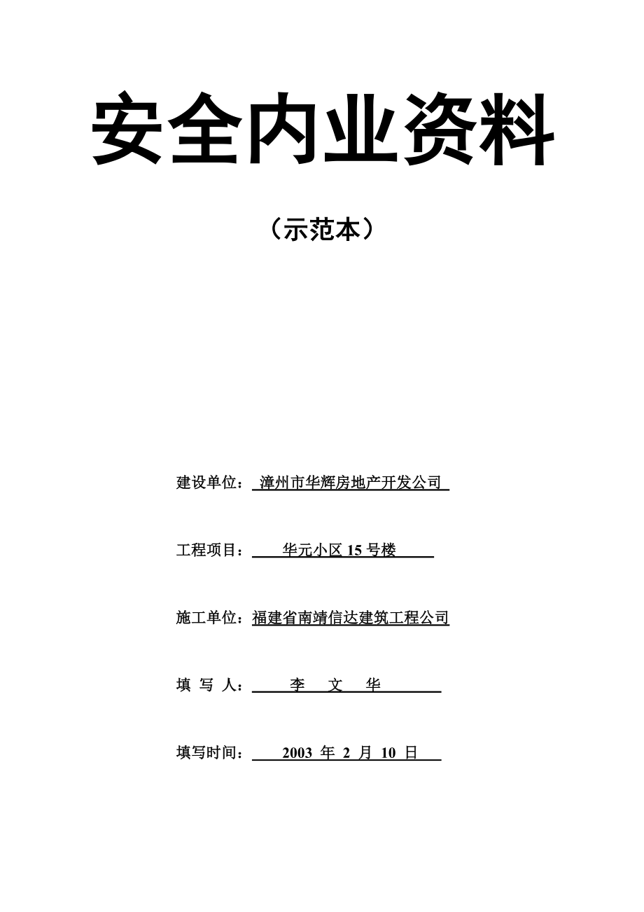 安全内业资料示范本.doc