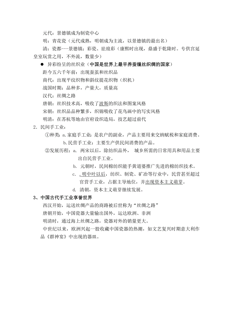 高中历史 第一单元手工业教案 新人教版必修2_第2页