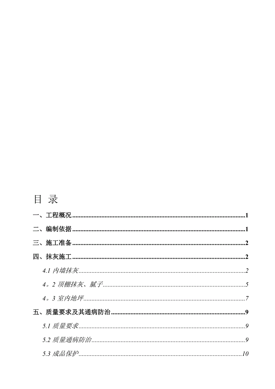 【建筑施工方案】2019粗装修工程施工方案_第1页