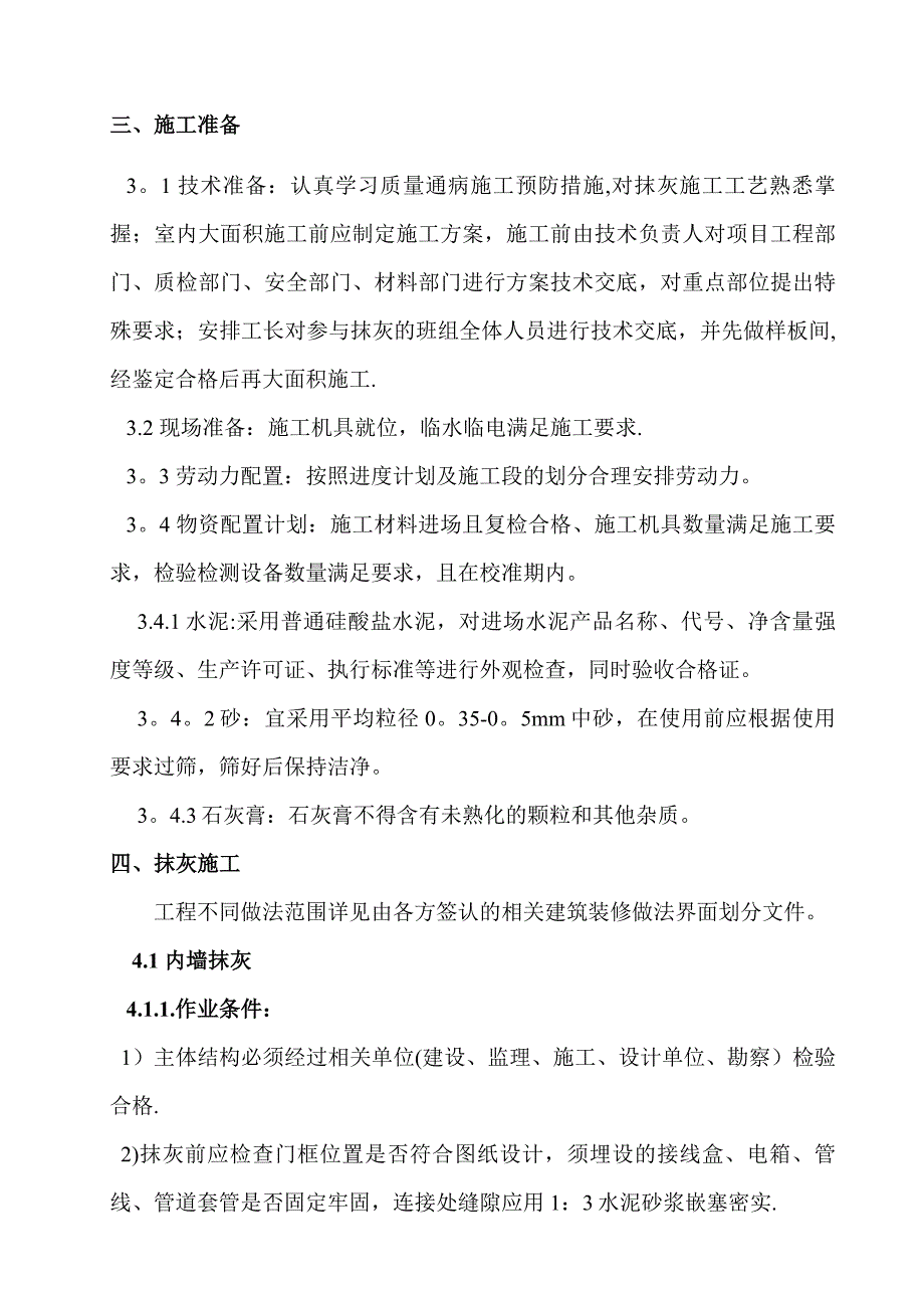 【建筑施工方案】2019粗装修工程施工方案_第4页