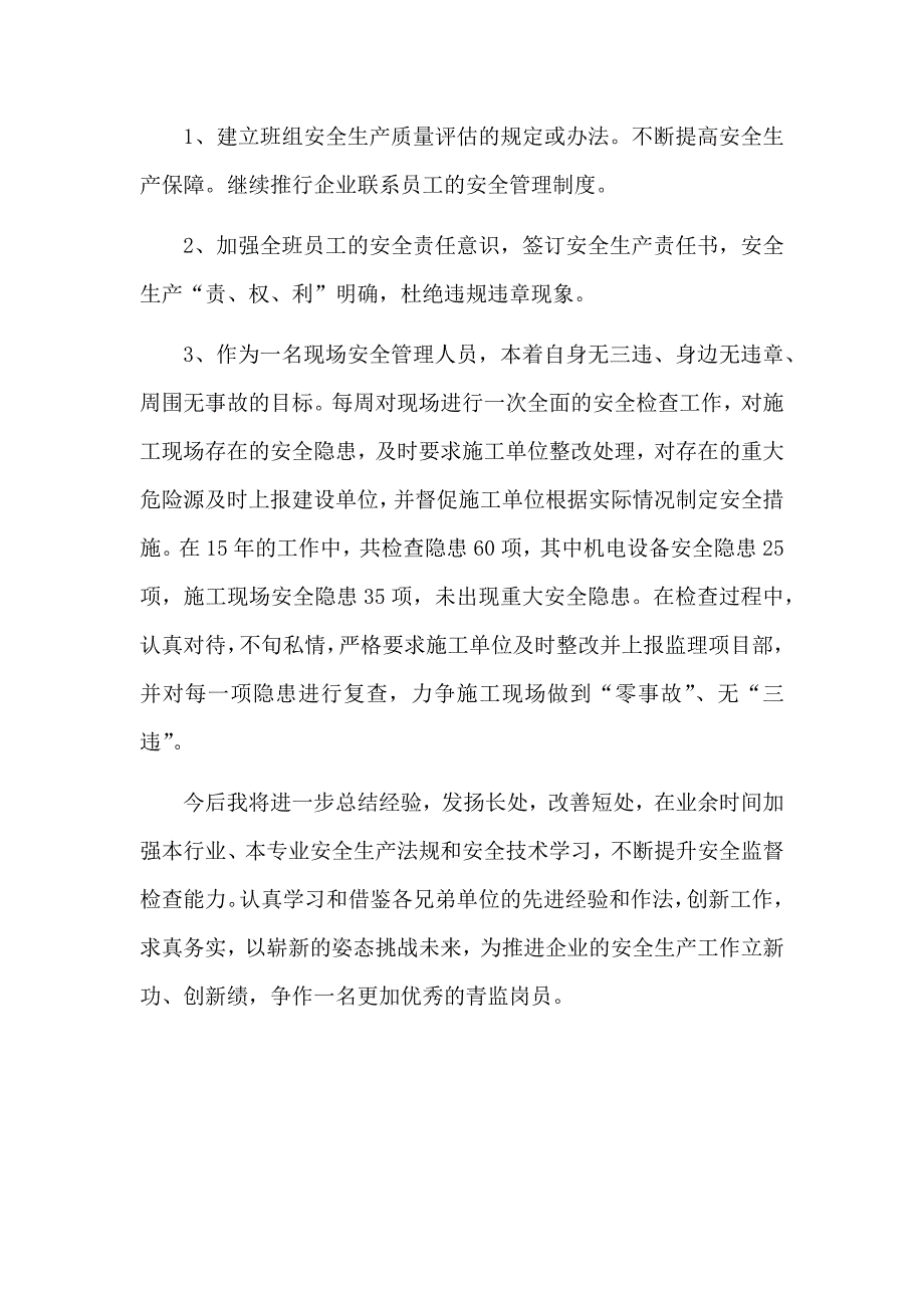 优秀青监岗员员申报材料_第3页