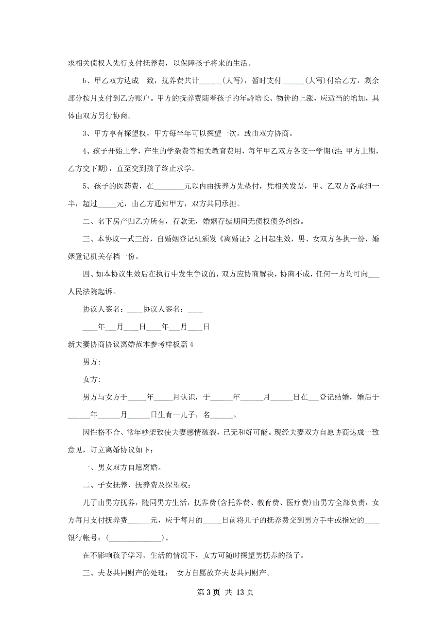 新夫妻协商协议离婚范本参考样板（精选12篇）_第3页