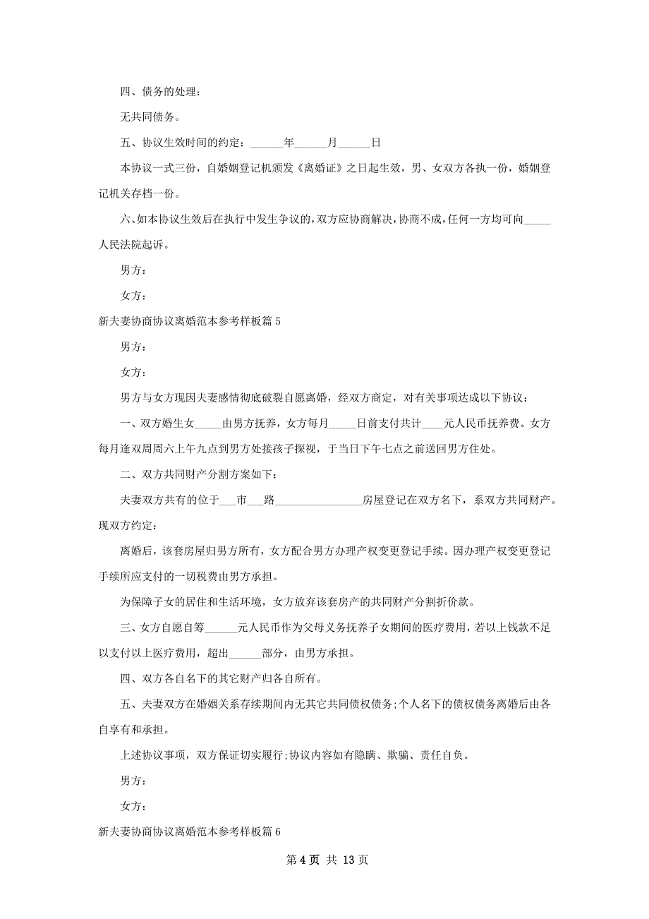 新夫妻协商协议离婚范本参考样板（精选12篇）_第4页