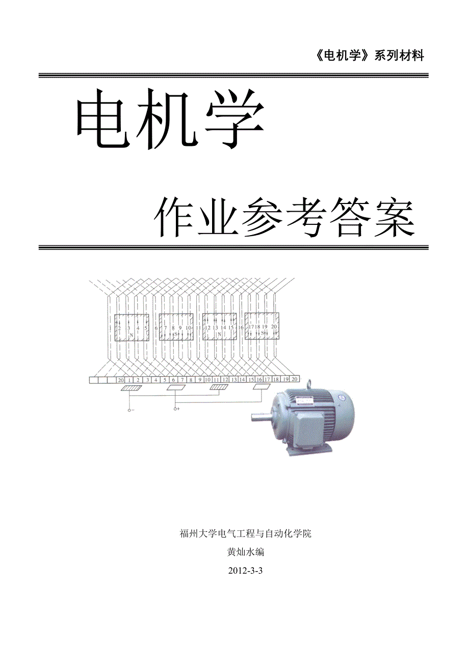 《电机学(福州大学版)》作业答案_第1页