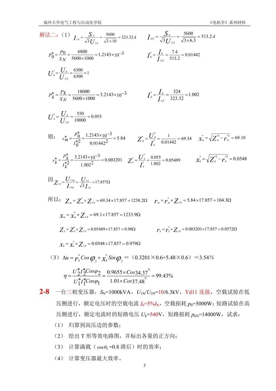 《电机学(福州大学版)》作业答案_第5页