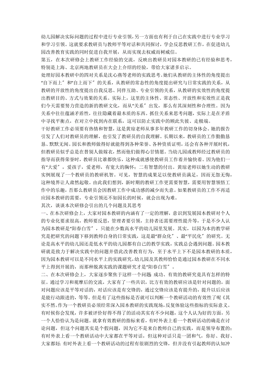 谈教研员在园本教研中的引领作用园本课程_第2页