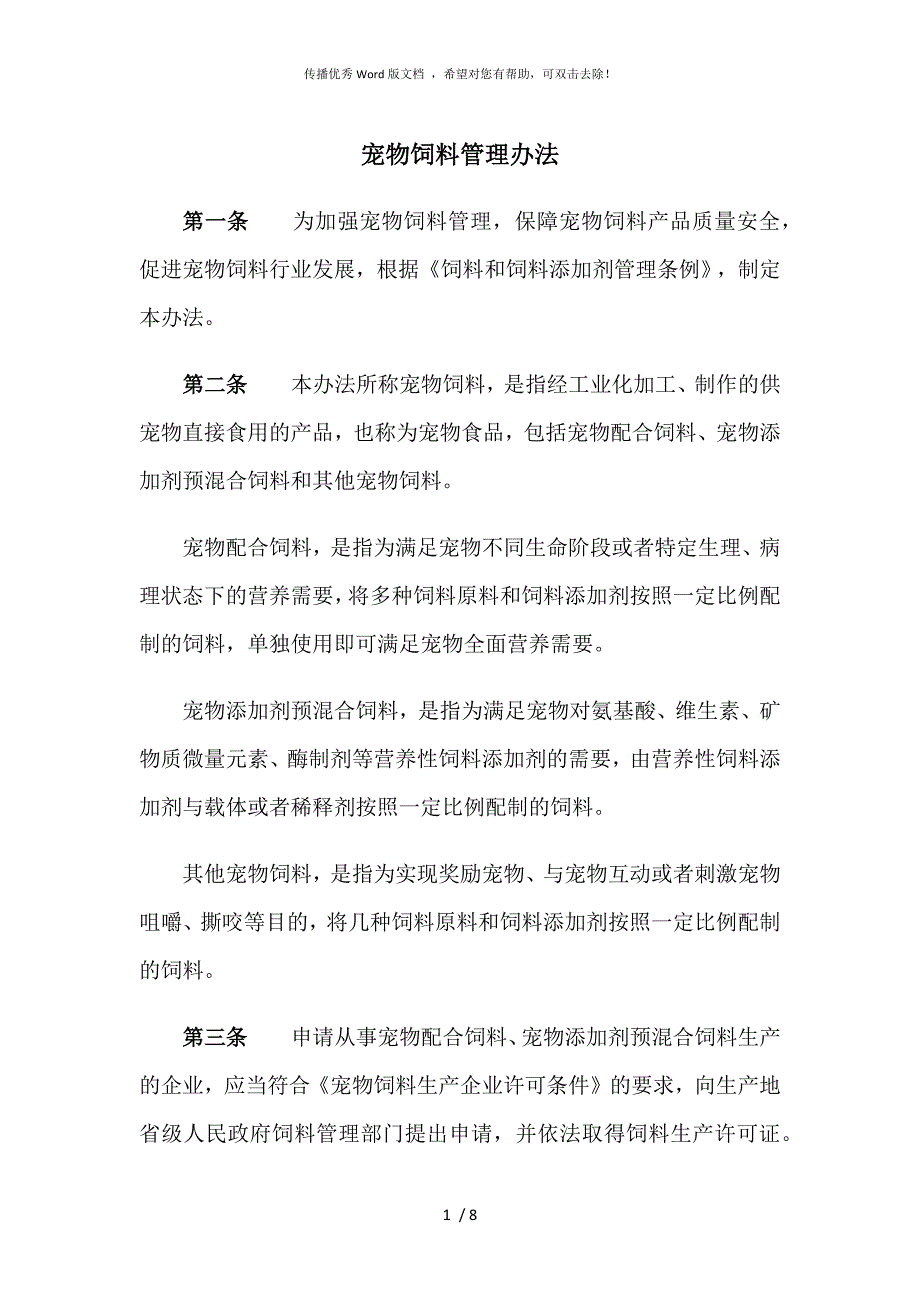 宠物饲料管理办法_第1页