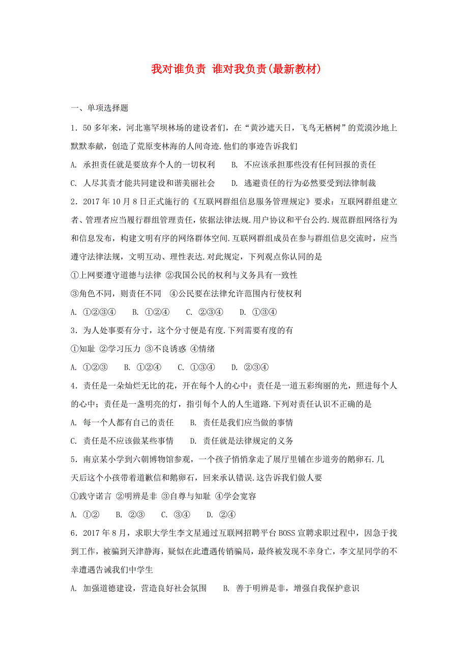 八年级道德与法治上册第三单元勇担社会责任第六课责任与角色同在第1框我对谁负责谁对我负责课时练习.doc_第1页