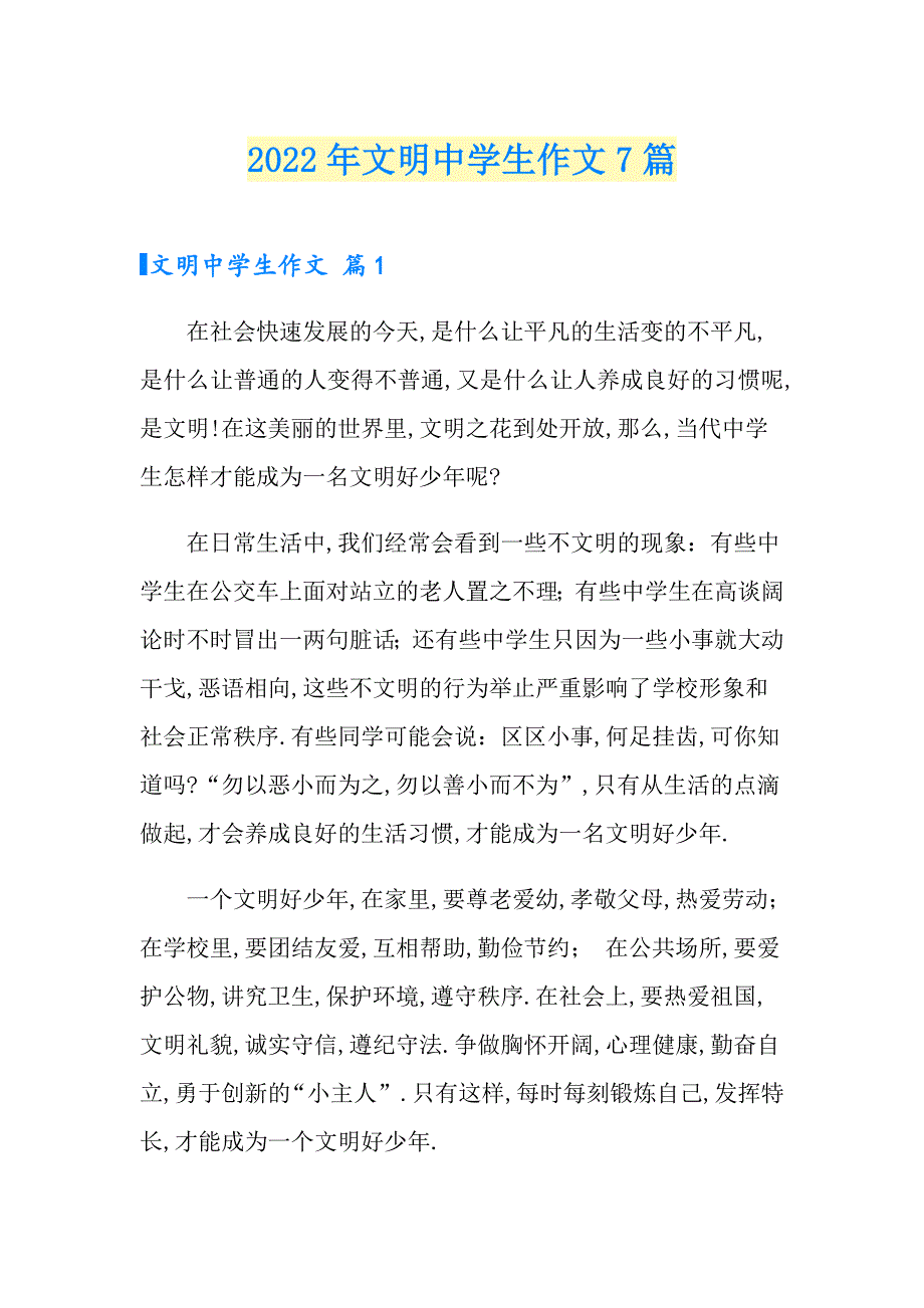 2022年文明中学生作文7篇_第1页