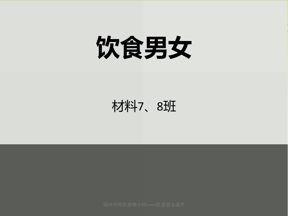 国内外特色食物介绍饮食男女课件_第1页