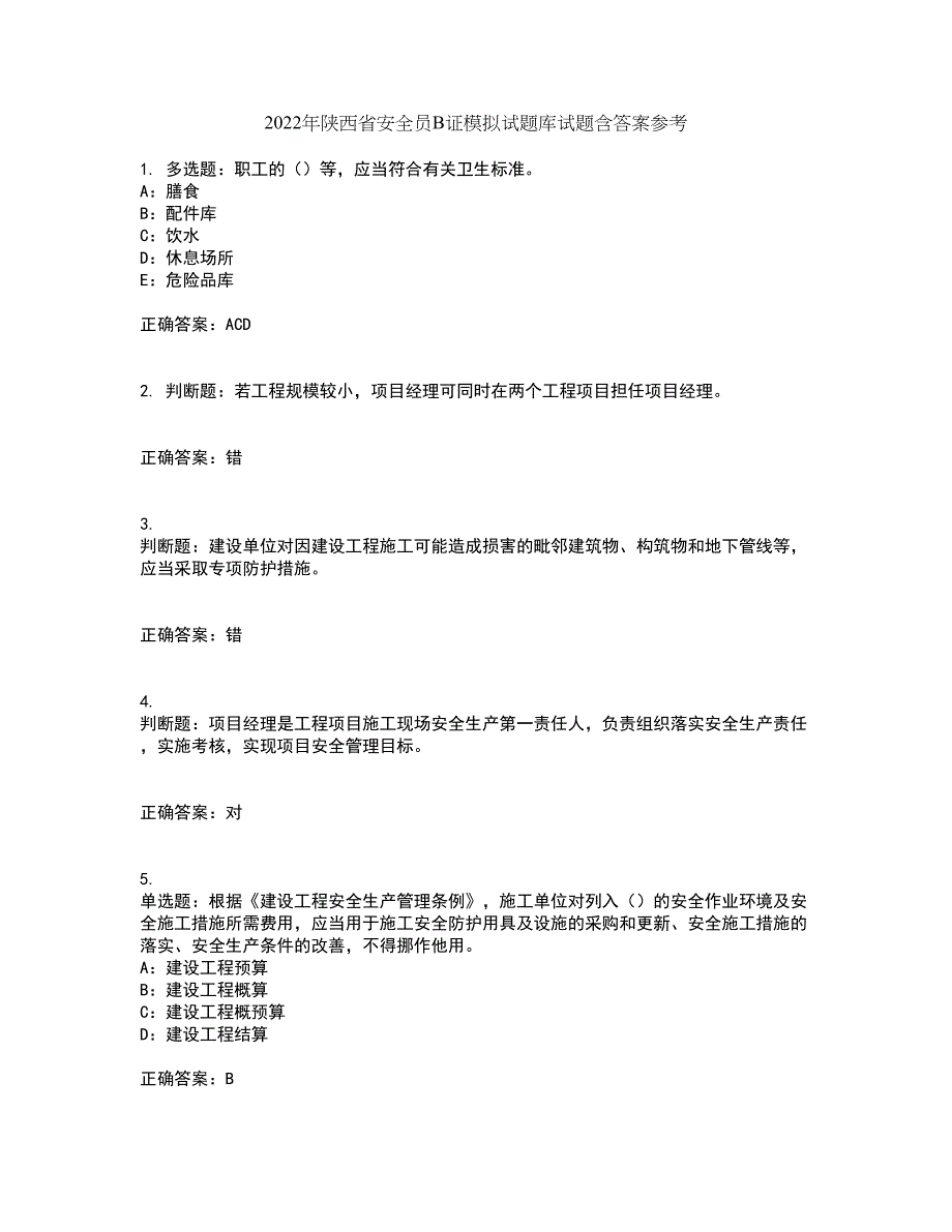 2022年陕西省安全员B证模拟试题库试题含答案参考97_第1页