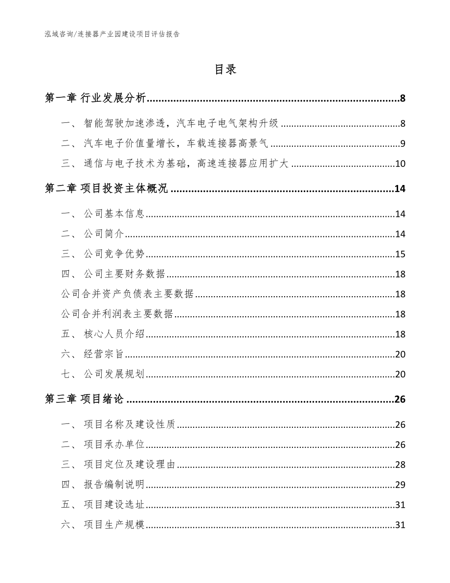 连接器产业园建设项目评估报告【范文模板】_第1页