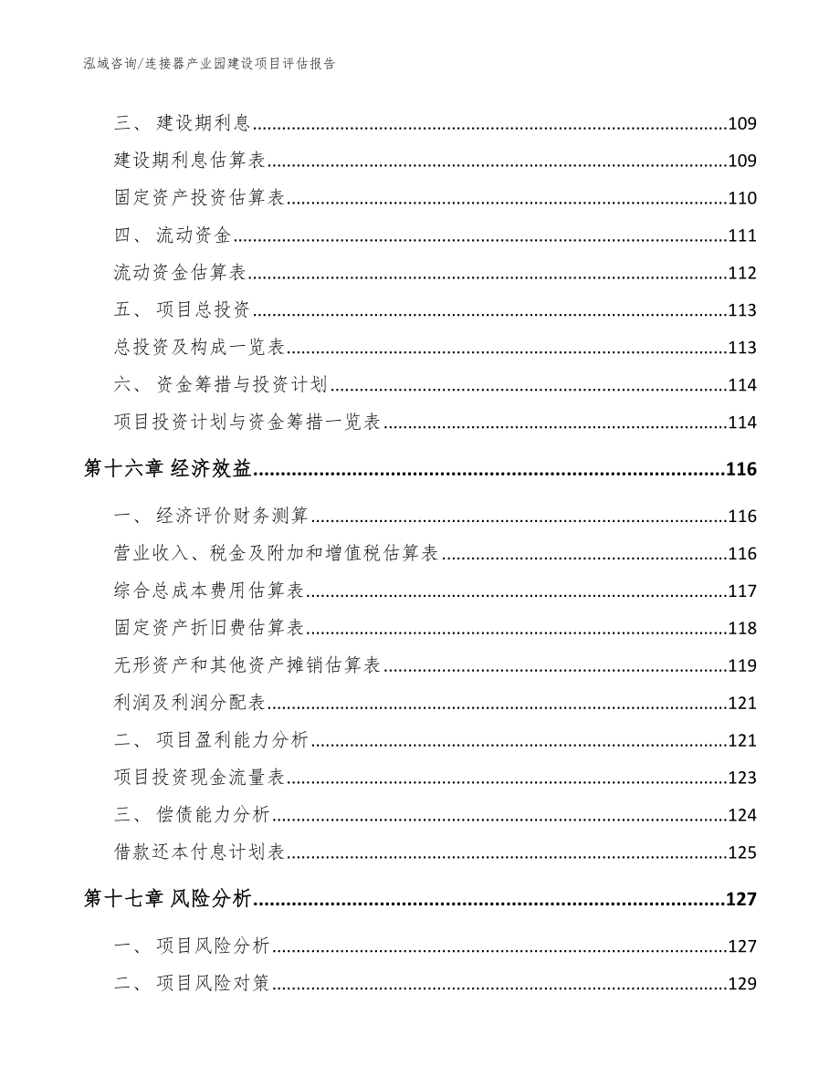 连接器产业园建设项目评估报告【范文模板】_第5页