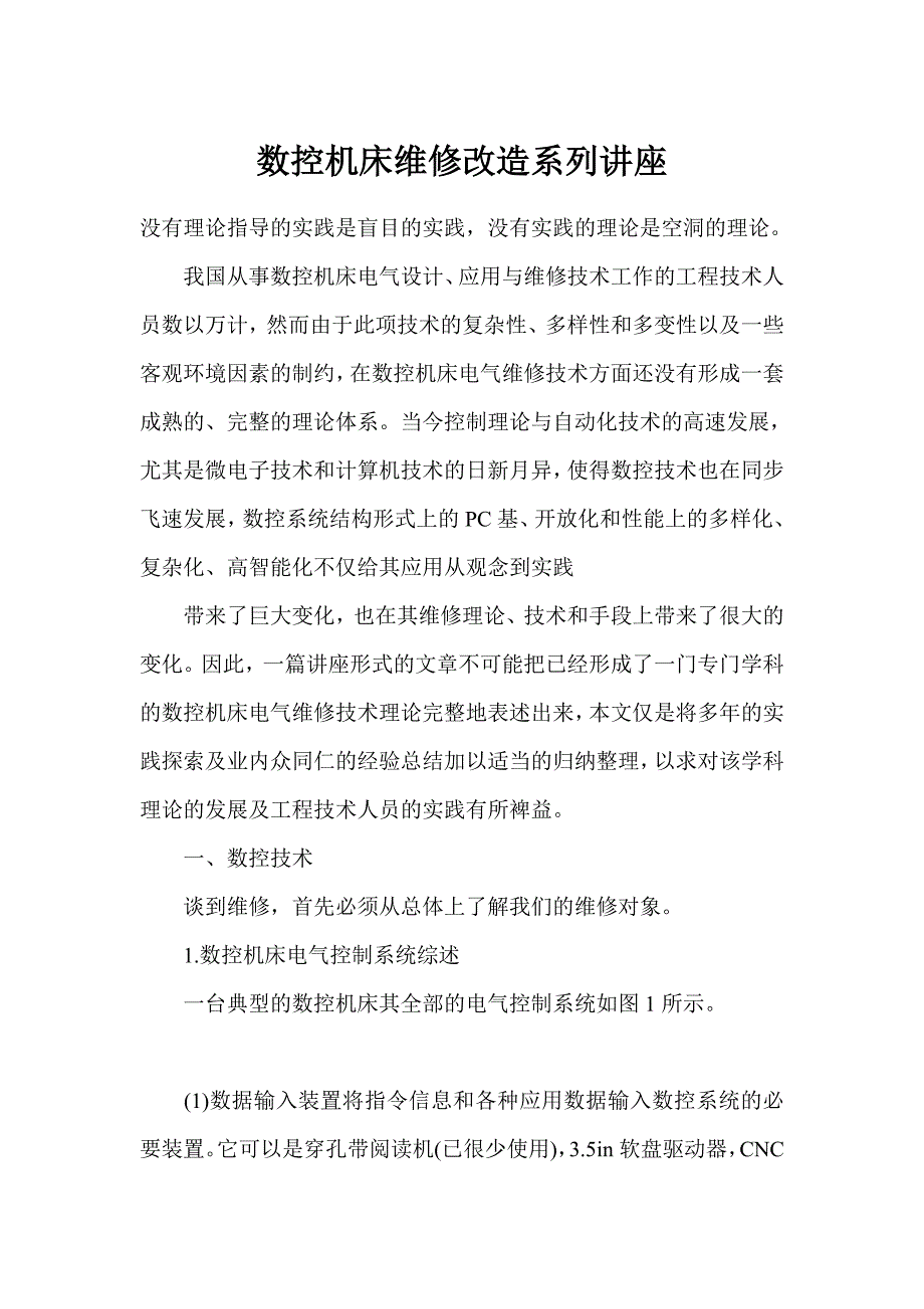 数控机床维修改造系列讲座_第1页