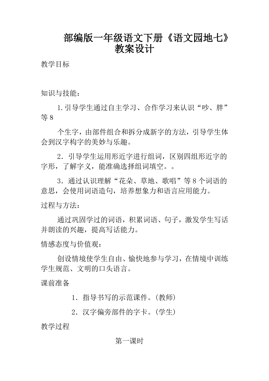 部编版一年级语文下册《语文园地七》教案设.docx_第1页