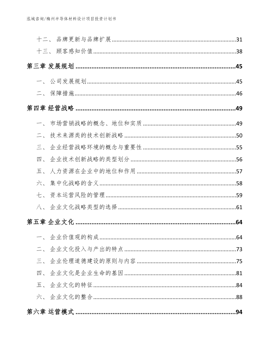 梅州半导体材料设计项目投资计划书【参考范文】_第4页