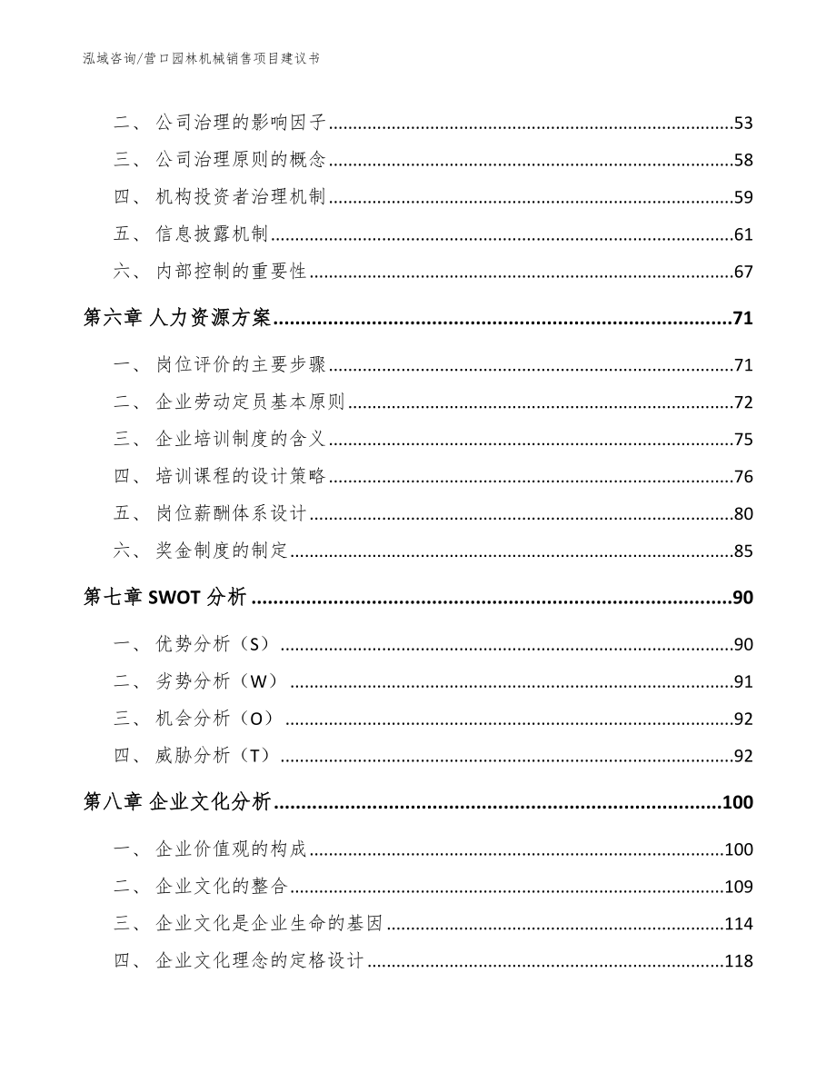 营口园林机械销售项目建议书（范文参考）_第4页