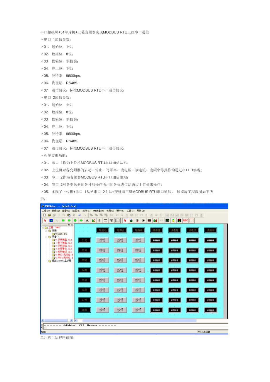 串口触摸屏+51单片机+三菱变频器实现MODBUS RTU三级串口通信_第1页