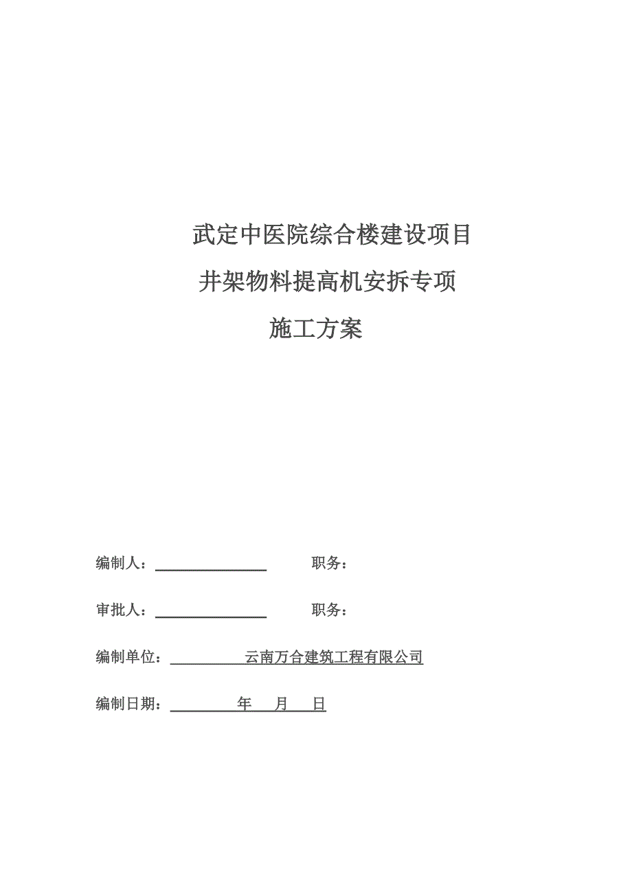 井架物料提升机安拆专项综合施工专题方案培训资料_第1页