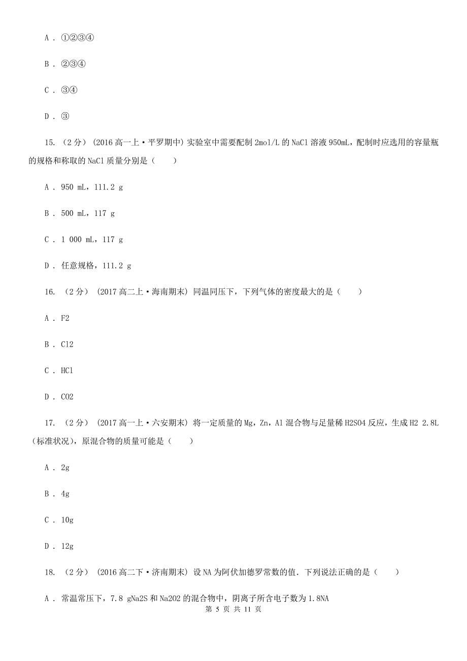 杭州市高一上学期第一次月考化学试卷（兴国班）B卷_第5页