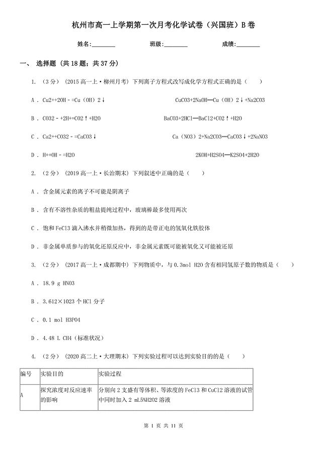 杭州市高一上学期第一次月考化学试卷（兴国班）B卷