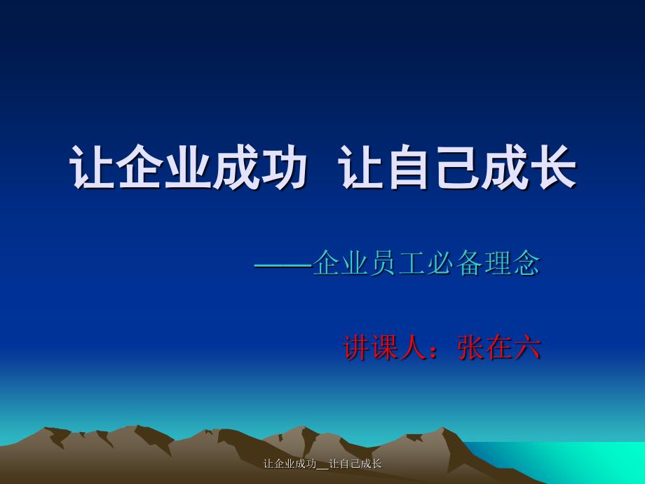 让企业成功__让自己成长课件_第1页