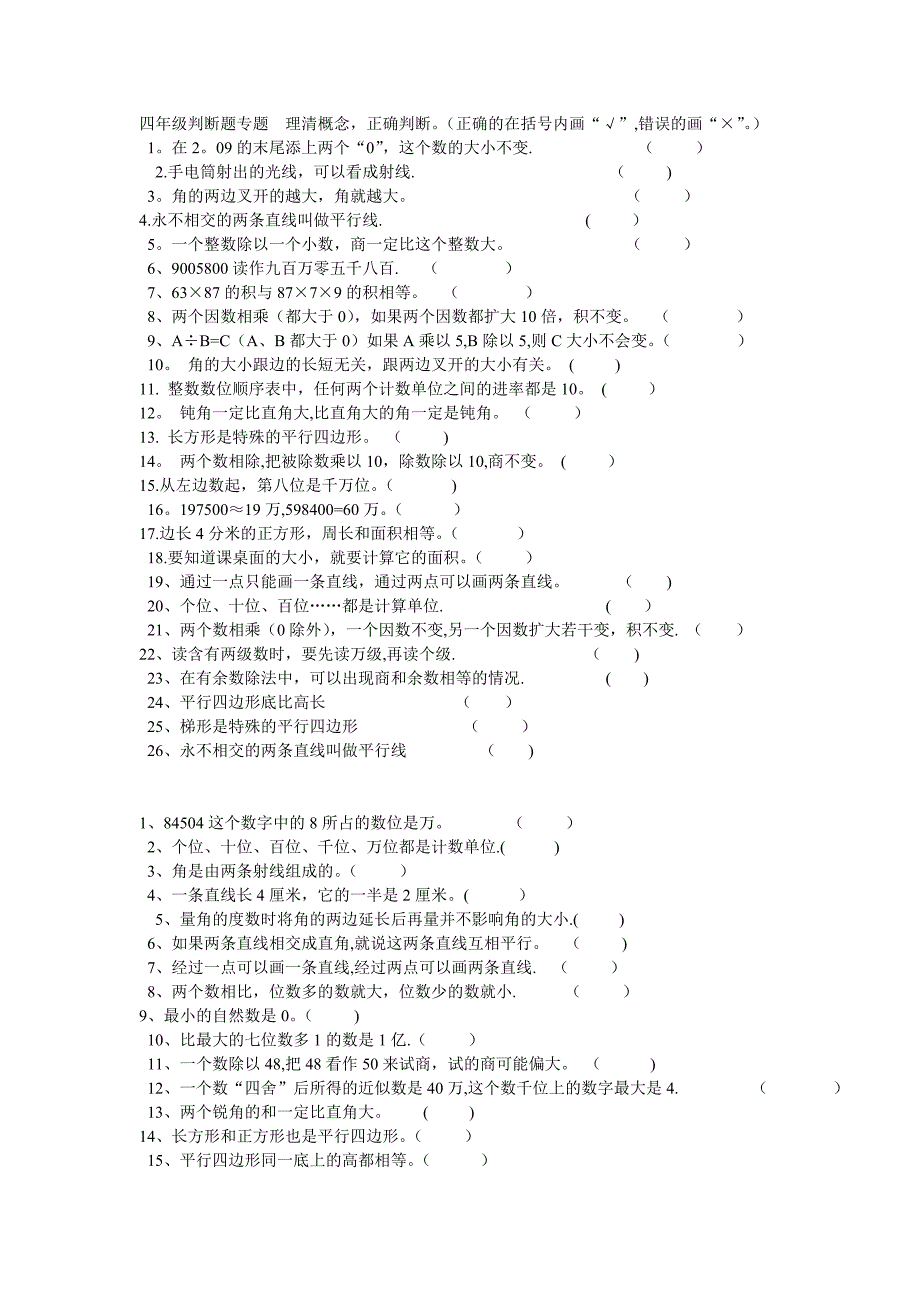 四年级上册数学判断题.doc_第1页