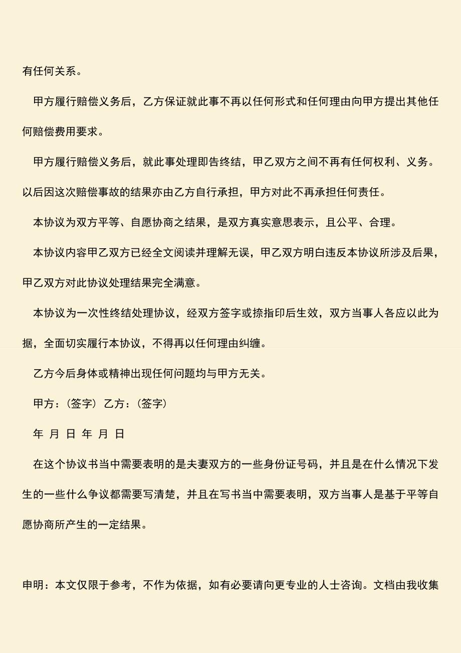 夫妻打架和解协议书应该怎么写？.doc_第2页