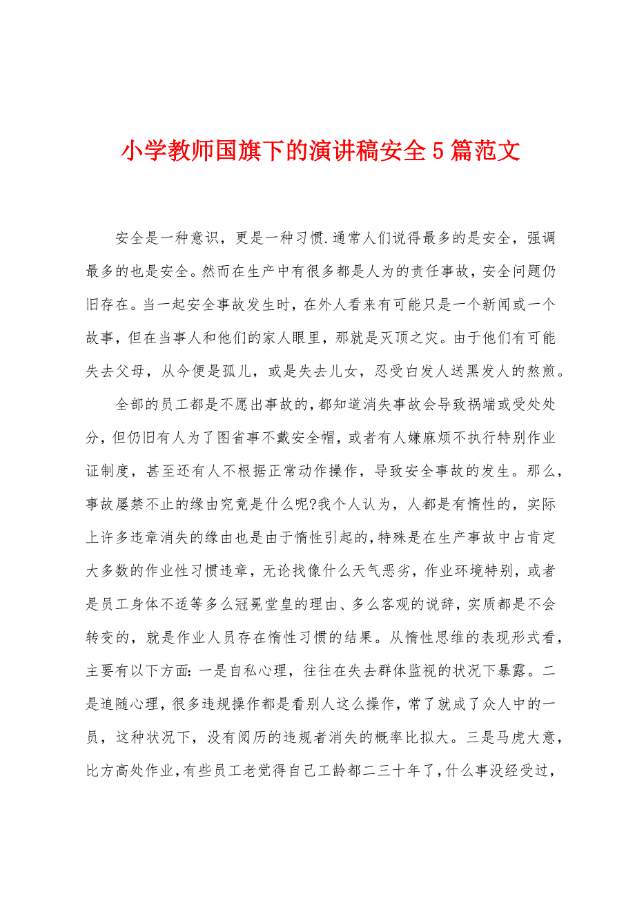 小学教师国旗下的演讲稿安全5篇范文.doc_第1页