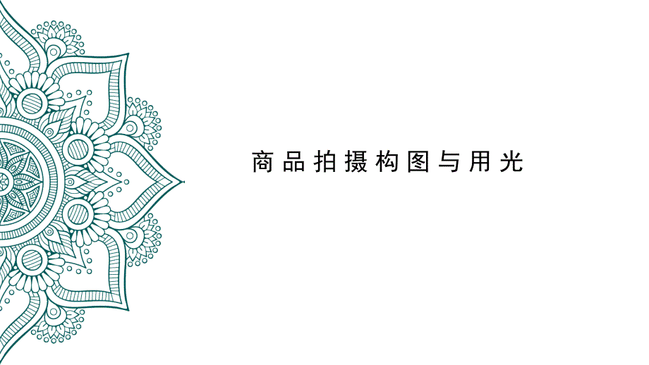 网店商品拍摄与图片处理模块4_第1页