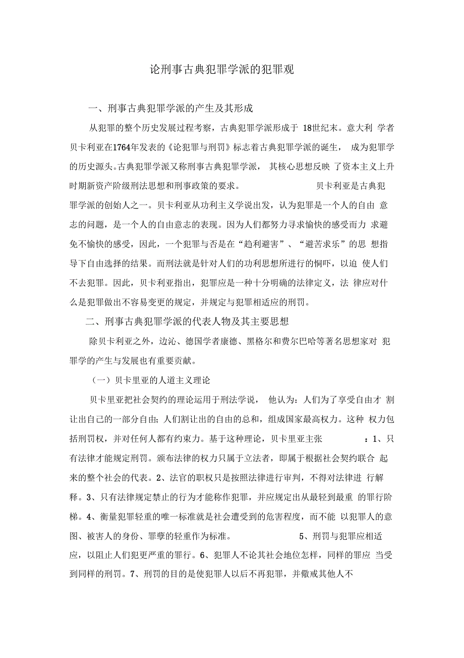 刑事古典犯罪学派的犯罪观_第1页