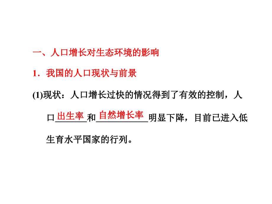 人口增长对生态环境的影响协调_第1页