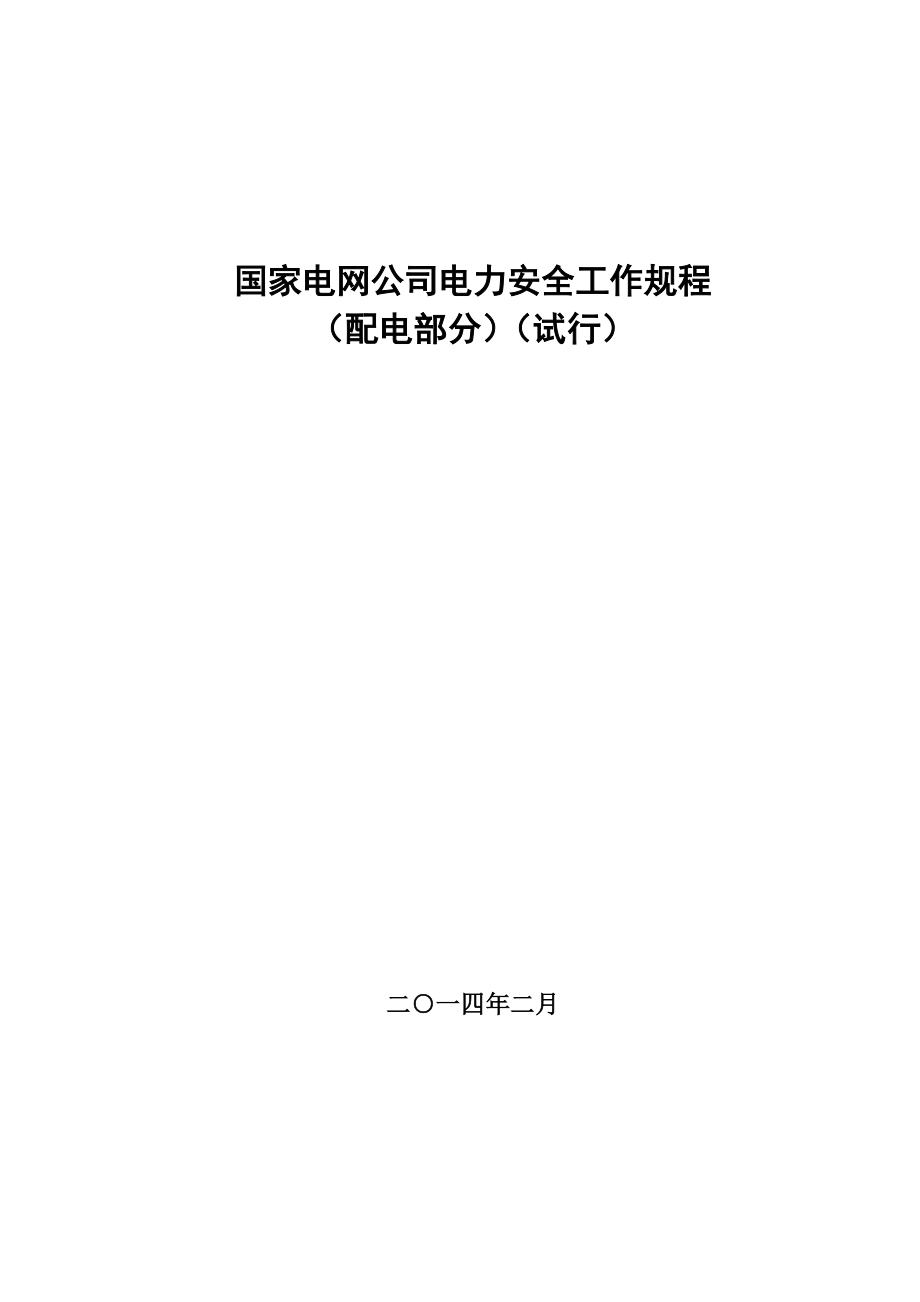 电力安全工作规程（配电部分）_第1页
