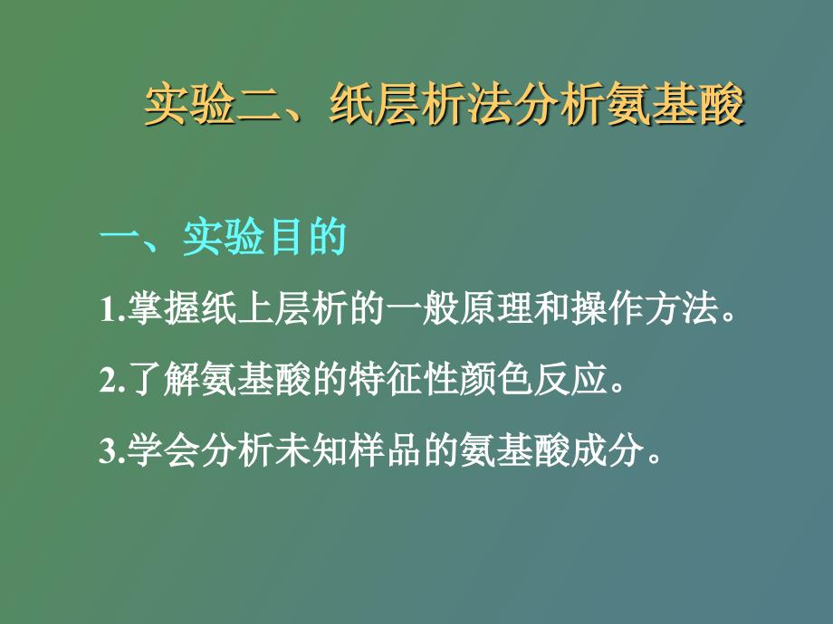 纸层析法分析氨基酸_第1页