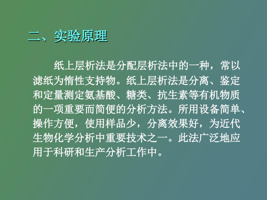 纸层析法分析氨基酸_第2页