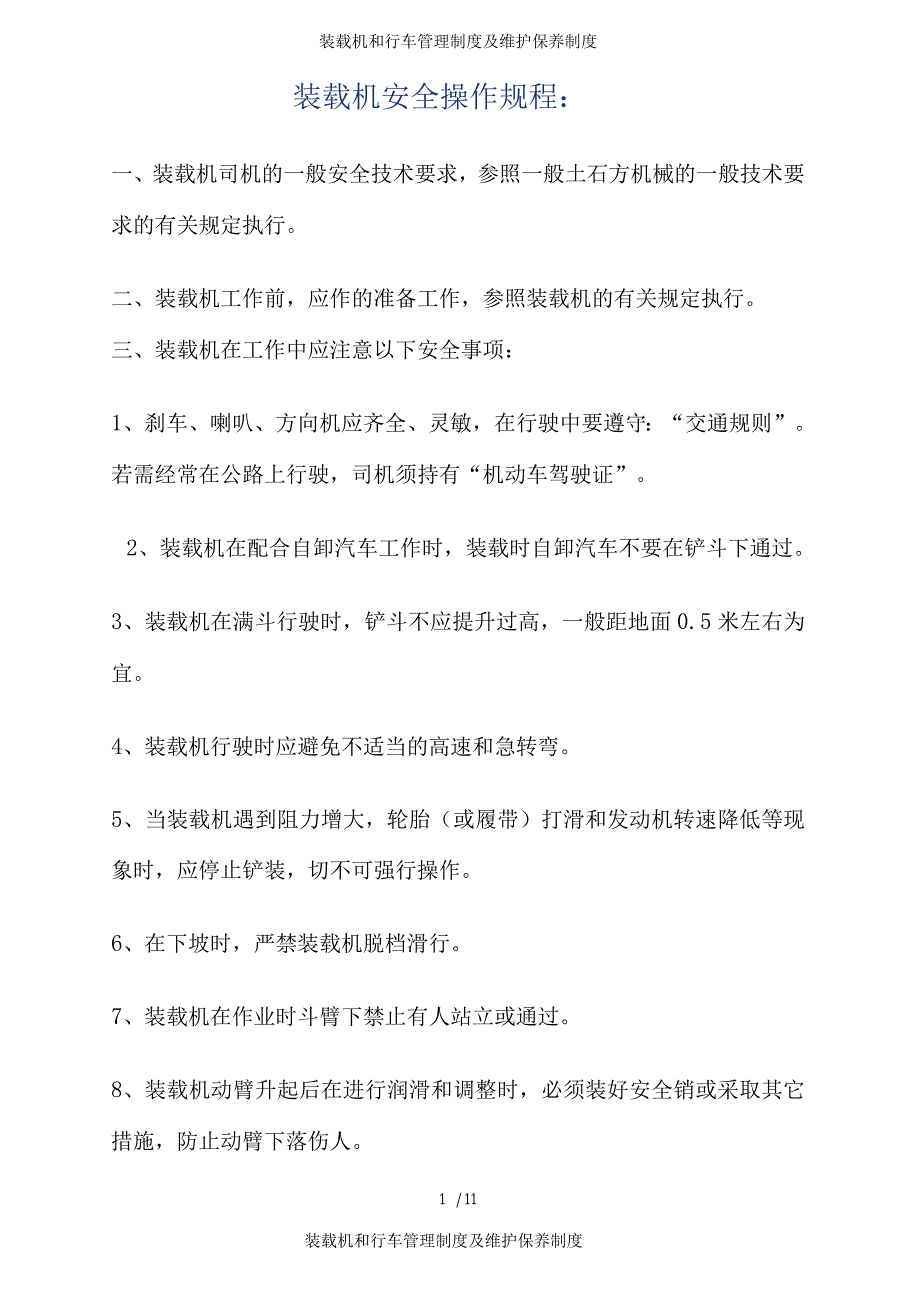 装载机和行车管理制度及维护保养制度.docx_第1页