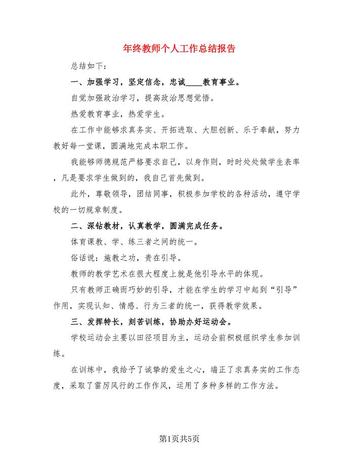 年终教师个人工作总结报告（二篇）.doc