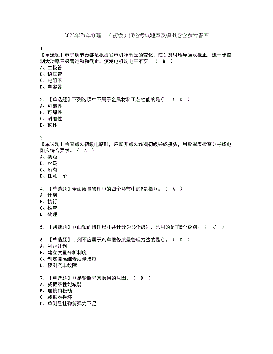 2022年汽车修理工（初级）资格考试题库及模拟卷含参考答案87_第1页