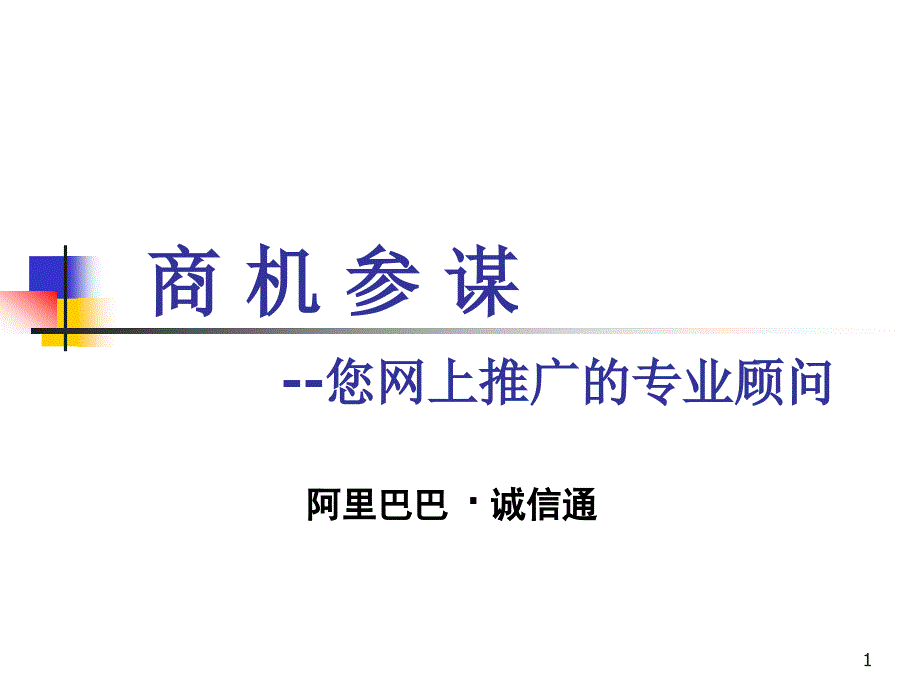 商机参谋您网推广的专业顾问_第1页